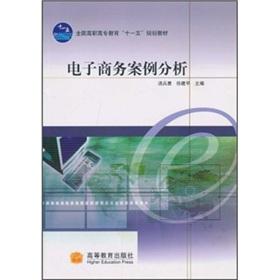 Seller image for National Vocational Education Eleventh Five-Year Plan materials: E-commerce case studies(Chinese Edition) for sale by liu xing