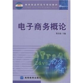 Immagine del venditore per Ministry of Education. Vocational planning materials: E-Commerce Introduction(Chinese Edition) venduto da liu xing