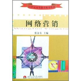 Seller image for 21 century higher education planning materials: Network Marketing(Chinese Edition) for sale by liu xing