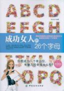 Image du vendeur pour successful woman of 26 letters(Chinese Edition) mis en vente par liu xing