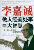 Seller image for man Li Ka-shing. business. doing things of great wisdom(Chinese Edition) for sale by liu xing