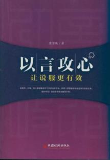 Seller image for words to the hearts and minds: to convincing more effective(Chinese Edition) for sale by liu xing