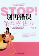Seller image for STOP! Do not mistake The skin care(Chinese Edition) for sale by liu xing