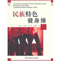 Immagine del venditore per ethnic characteristics aerobics(Chinese Edition) venduto da liu xing