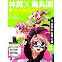 Immagine del venditore per Japanese comic artist lecture 3: Lin Huang and charm about the role of angular shape of a round pill(Chinese Edition) venduto da liu xing