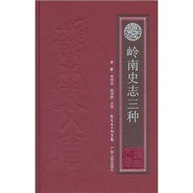 Immagine del venditore per Lingnan Chronicles three kinds(Chinese Edition) venduto da liu xing