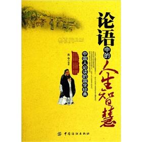 Image du vendeur pour Life in the Analects of Confucius wisdom(Chinese Edition) mis en vente par liu xing