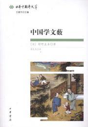 Image du vendeur pour China Xue-wen Tau: Japan China Studies Wencui(Chinese Edition) mis en vente par liu xing