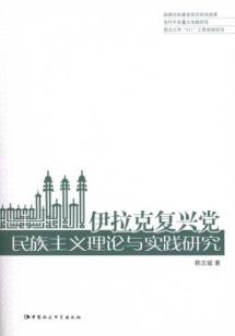 Image du vendeur pour Iraqi Baathist nationalism theory and practice(Chinese Edition) mis en vente par liu xing