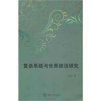 Imagen del vendedor de complex system and the World Political Studies(Chinese Edition) a la venta por liu xing
