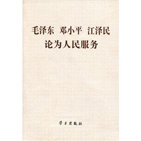 Imagen del vendedor de Mao Zedong. Deng Xiaoping and Jiang Zemin on serving the people(Chinese Edition) a la venta por liu xing