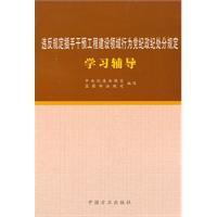 Image du vendeur pour violation construction field behavior intervention disciplinary rules and Regulations learning counseling(Chinese Edition) mis en vente par liu xing
