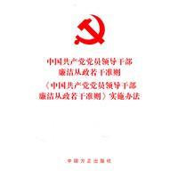 Immagine del venditore per Chinese Communist Party members and leading cadres in politics a number of criteria. Chinese Communist Party members and leading cadres in politics a number of criteria. Implementation Measures(Chinese Edition) venduto da liu xing