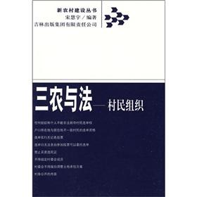 Imagen del vendedor de three rural and method: village organization(Chinese Edition) a la venta por liu xing