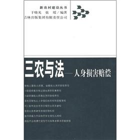 Image du vendeur pour three rural and the law: personal injury compensation(Chinese Edition) mis en vente par liu xing