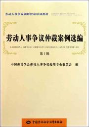 Immagine del venditore per Selected labor dispute arbitration cases (Volume 1)(Chinese Edition) venduto da liu xing