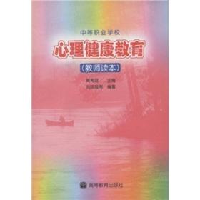 Bild des Verkufers fr vocational school textbooks: Mental Health Education (Teacher Reading)(Chinese Edition) zum Verkauf von liu xing