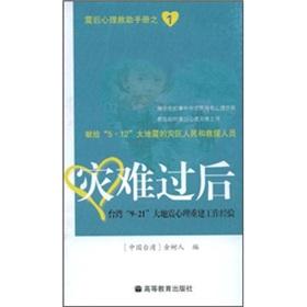 Image du vendeur pour after a disaster: Taiwan. 9.21 earthquake psychological rehabilitation work experience(Chinese Edition) mis en vente par liu xing