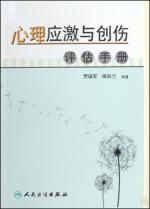 Immagine del venditore per psychological stress and trauma assessment manual(Chinese Edition) venduto da liu xing