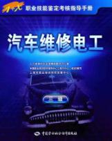 Immagine del venditore per 1 + X professional skill assessment guide: car maintenance electrician (3)(Chinese Edition) venduto da liu xing