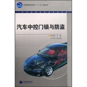Seller image for National Vocational Education Eleventh Five-Year Plan teaching vehicle use and maintenance of professional series: car central locking with alarm(Chinese Edition) for sale by liu xing