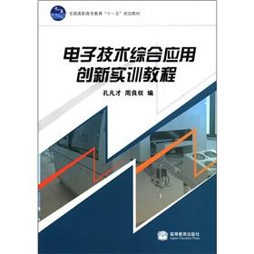 Immagine del venditore per National Vocational Education Eleventh Five-Year Plan textbook: comprehensive application of electronic technology innovation training tutorial(Chinese Edition) venduto da liu xing
