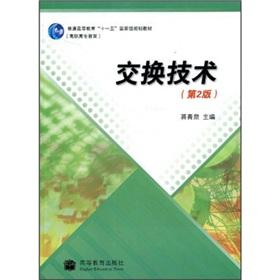 Immagine del venditore per general higher education Eleventh Five-Year national planning materials: switching technology (2nd edition)(Chinese Edition) venduto da liu xing