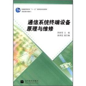 Immagine del venditore per general higher education Eleventh Five-Year national planning materials: principles of communication system terminal equipment and maintenance(Chinese Edition) venduto da liu xing