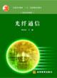 Immagine del venditore per Optical Fiber Communication(Chinese Edition) venduto da liu xing