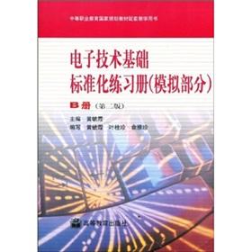 Bild des Verkufers fr secondary vocational education teaching materials supporting national planning book: electronic technology-based standardized exercise books (analog) (B volumes) ( 2nd edition)(Chinese Edition) zum Verkauf von liu xing