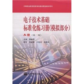 Bild des Verkufers fr secondary vocational national planning education teaching materials supporting the book: electronic technology-based standardized exercise books (analog) (A book) (2nd Edition)(Chinese Edition) zum Verkauf von liu xing