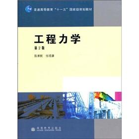 Immagine del venditore per General higher education. Eleventh Five-Year national planning materials: Engineering Mechanics (2nd Edition)(Chinese Edition) venduto da liu xing