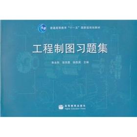 Immagine del venditore per General higher education. Eleventh Five-Year national planning materials: Engineering Drawing Problem Set(Chinese Edition) venduto da liu xing