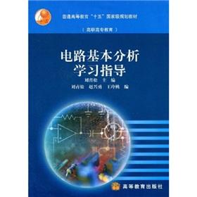 Image du vendeur pour general higher education 15 state-level vocational education planning materials: basic circuit analysis study guide (with CD)(Chinese Edition) mis en vente par liu xing