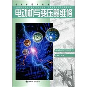 Image du vendeur pour Ministry of Education planning materials: electric motor and transformer repair(Chinese Edition) mis en vente par liu xing