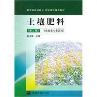 Seller image for Ministry of Education. vocational planning materials common materials: Soil and Fertilizer (2nd Edition) (agricultural and forestry expertise applicable)(Chinese Edition) for sale by liu xing