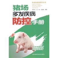 Seller image for pig disease prevention and control of multiple manual(Chinese Edition) for sale by liu xing