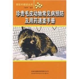 Bild des Verkufers fr precious fur animals common Quick prevention and treatment manuals(Chinese Edition) zum Verkauf von liu xing