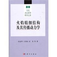 Image du vendeur pour Flame fine structure and transmission dynamics(Chinese Edition) mis en vente par liu xing