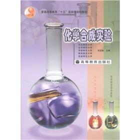 Imagen del vendedor de general higher education 15 national planning materials: chemical synthesis experiments(Chinese Edition) a la venta por liu xing
