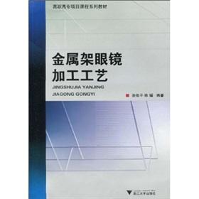 Imagen del vendedor de vocational program curricula series materials: metal frame glasses processing(Chinese Edition) a la venta por liu xing