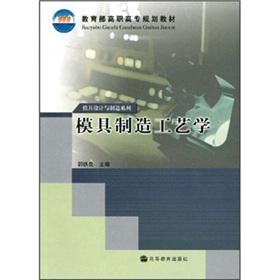 Imagen del vendedor de Ministry of Education. Vocational planning materials. mold design and manufacture of series: Die Manufacturing Engineering(Chinese Edition) a la venta por liu xing