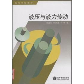 Imagen del vendedor de higher education teaching materials: hydraulic and hydraulic transmission(Chinese Edition) a la venta por liu xing