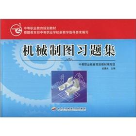 Seller image for secondary vocational education planning materials: Mechanical Drawing Problem Set(Chinese Edition) for sale by liu xing