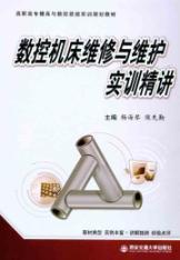 Image du vendeur pour CNC machine tool repair and maintenance training Jingjiang(Chinese Edition) mis en vente par liu xing