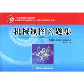 Seller image for secondary vocational education planning materials: mechanical drawing problem sets(Chinese Edition) for sale by liu xing