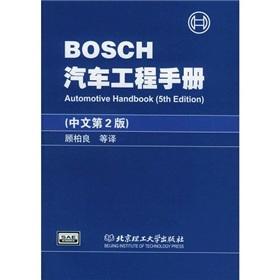 Seller image for BOSCH Automotive Engineering Handbook (Chinese version 2)(Chinese Edition) for sale by liu xing