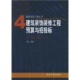 Immagine del venditore per architectural decoration budget and bidding 4 (2nd edition)(Chinese Edition) venduto da liu xing