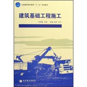 Seller image for National Vocational Education Eleventh Five-Year Plan materials: building foundation construction(Chinese Edition) for sale by liu xing