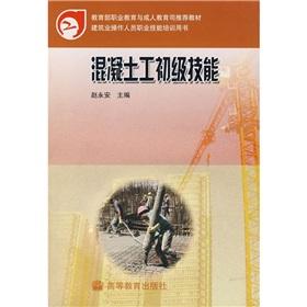 Imagen del vendedor de Ministry of Education. Vocational Education and Adult Education Department recommended construction materials vocational training operators to use the book: the initial concrete work skills(Chinese Edition) a la venta por liu xing